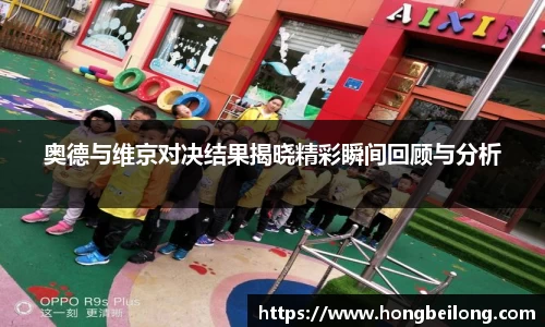 奥德与维京对决结果揭晓精彩瞬间回顾与分析
