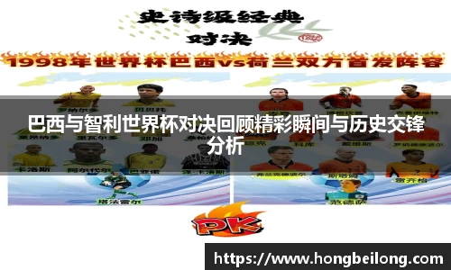 巴西与智利世界杯对决回顾精彩瞬间与历史交锋分析