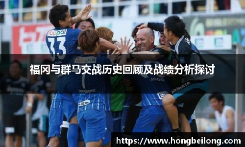 福冈与群马交战历史回顾及战绩分析探讨