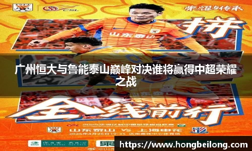 广州恒大与鲁能泰山巅峰对决谁将赢得中超荣耀之战