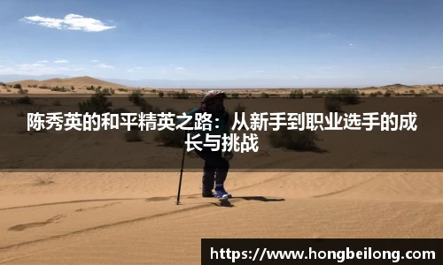 陈秀英的和平精英之路：从新手到职业选手的成长与挑战