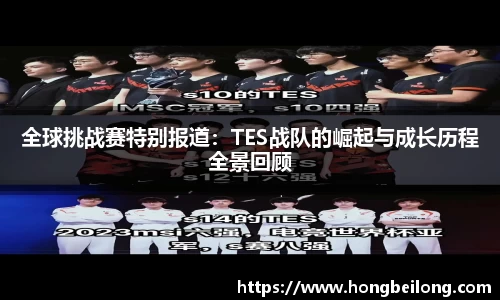 全球挑战赛特别报道：TES战队的崛起与成长历程全景回顾